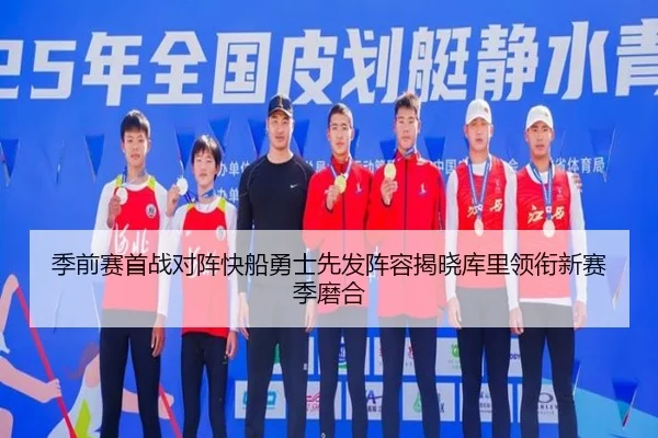 季前赛首战对阵快船勇士先发阵容揭晓库里领衔新赛季磨合